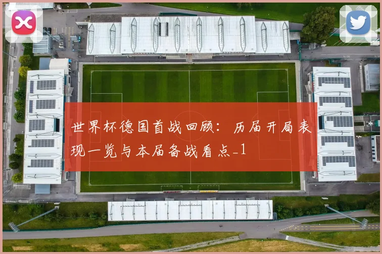 世界杯德国首战回顾:历届开局表现一览与本届备战看点_1