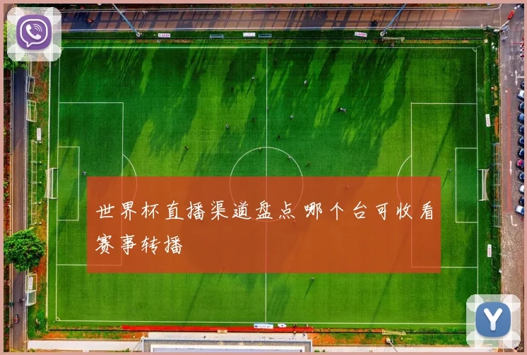 世界杯直播渠道盘点 哪个台可收看赛事转播