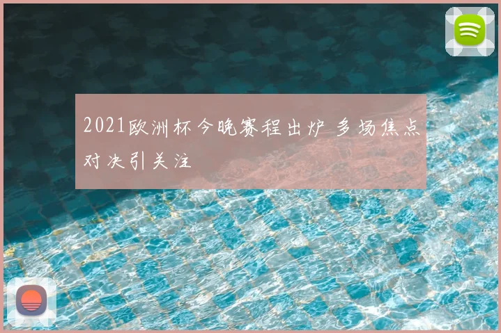 2021欧洲杯今晚赛程出炉 多场焦点对决引关注