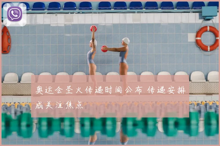 奥运会圣火传递时间公布 传递安排成关注焦点