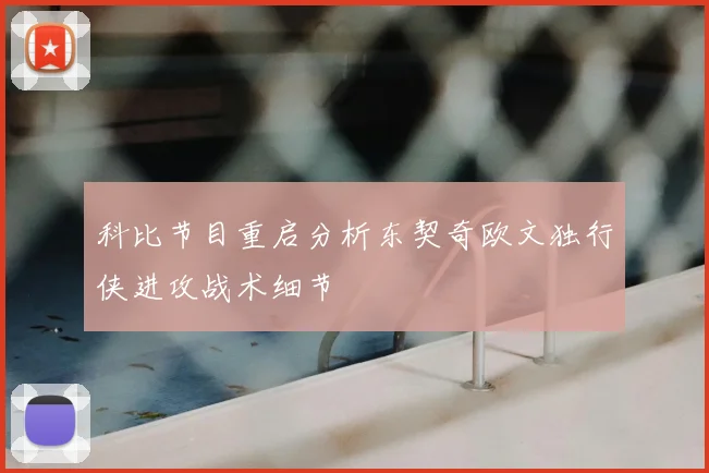 科比节目重启分析东契奇欧文独行侠进攻战术细节