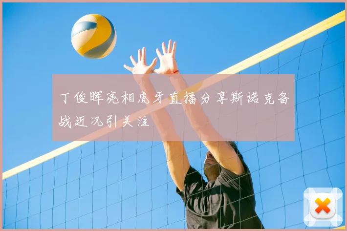 丁俊晖亮相虎牙直播分享斯诺克备战近况引关注