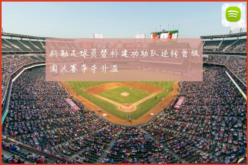 科勒足球员替补建功助队逆转晋级淘汰赛争夺升温