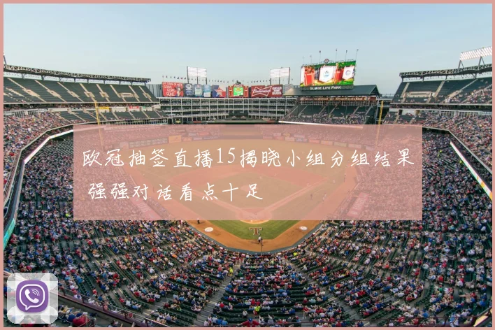 欧冠抽签直播15揭晓小组分组结果 强强对话看点十足