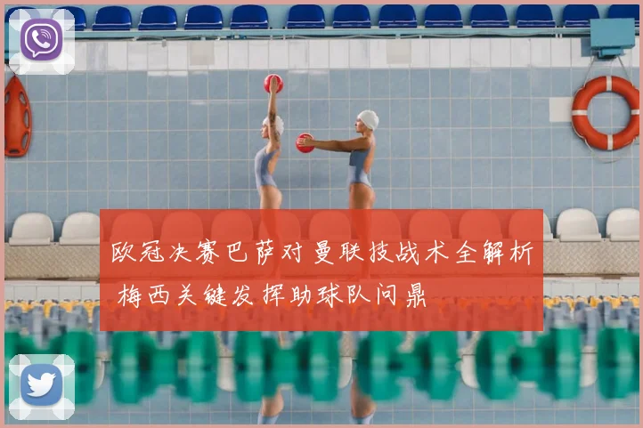 欧冠决赛巴萨对曼联技战术全解析 梅西关键发挥助球队问鼎