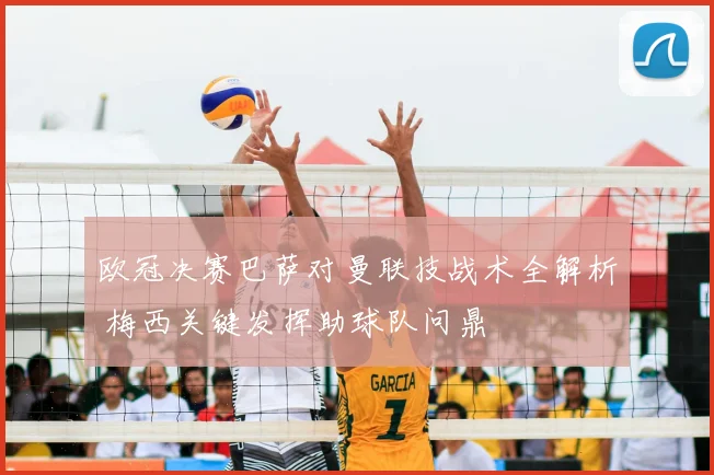 欧冠决赛巴萨对曼联技战术全解析 梅西关键发挥助球队问鼎