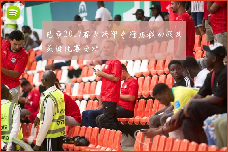 巴萨2017赛季西甲夺冠历程回顾及关键比赛分析