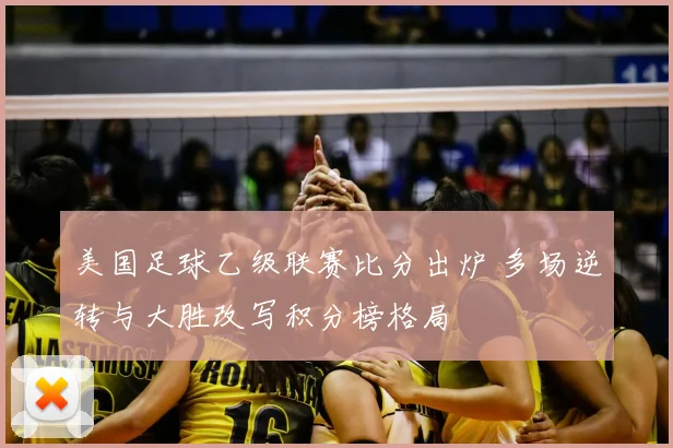 美国足球乙级联赛比分出炉 多场逆转与大胜改写积分榜格局