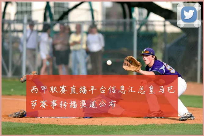 西甲联赛直播平台信息汇总皇马巴萨赛事转播渠道公布