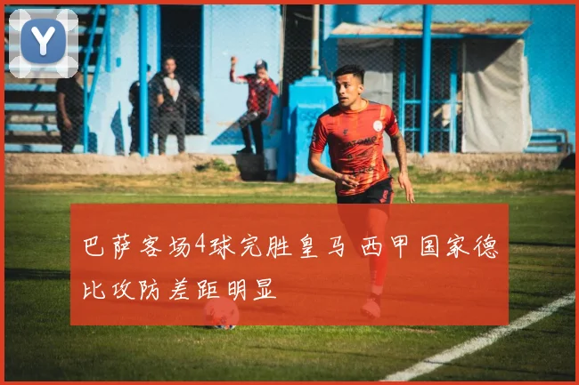 巴萨客场4球完胜皇马 西甲国家德比攻防差距明显