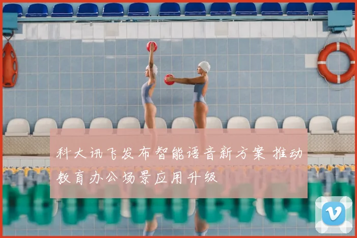 科大讯飞发布智能语音新方案 推动教育办公场景应用升级